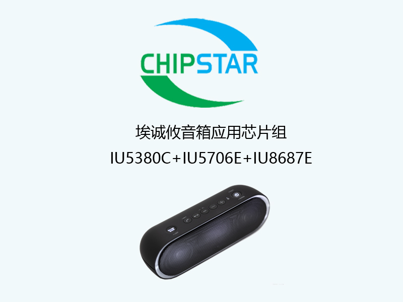 埃誠攸音箱芯片組應用IU5380C+IU5706E+IU8687E